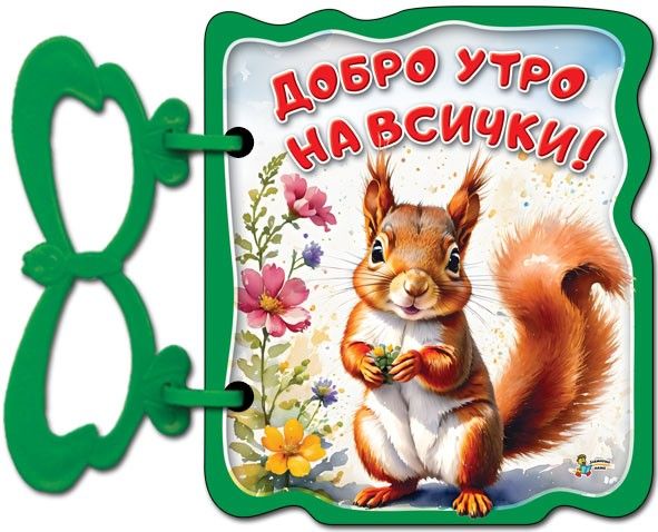 Книжка с дръжка - Добро утро на всички