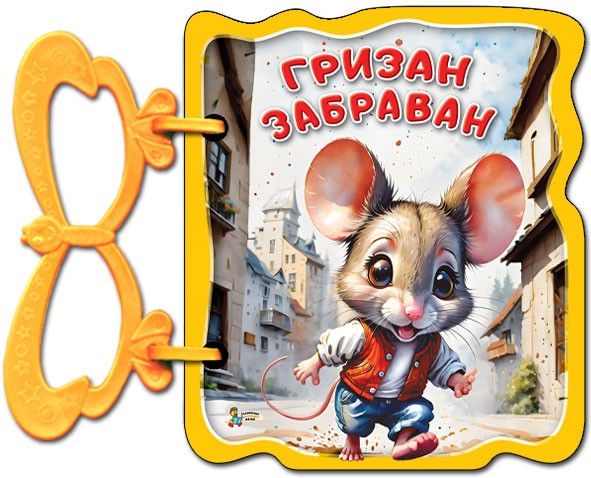 Книжка с дръжка - Гризан забраван