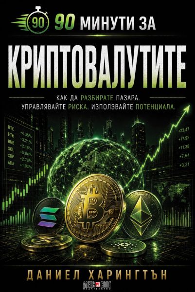 90 минути за Криптовалутите
