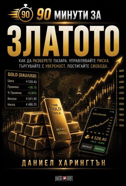 90 минути за Златото