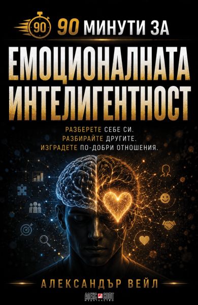90 минути за Емоционалната интелигентност