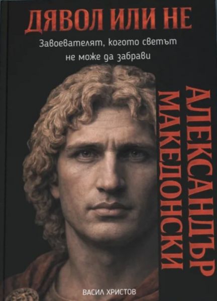 Александър Македонски - Дявол или не