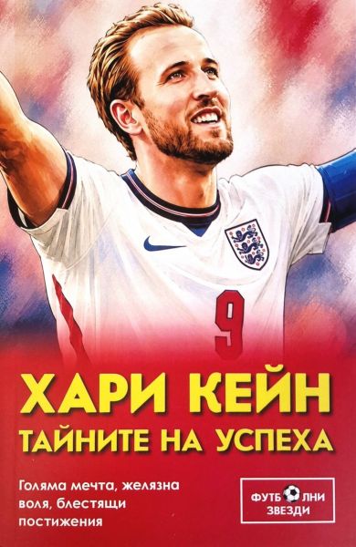 Хари Кейн - Тайните на успеха