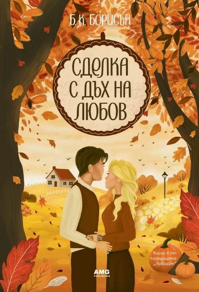Сделка с дъх на любов