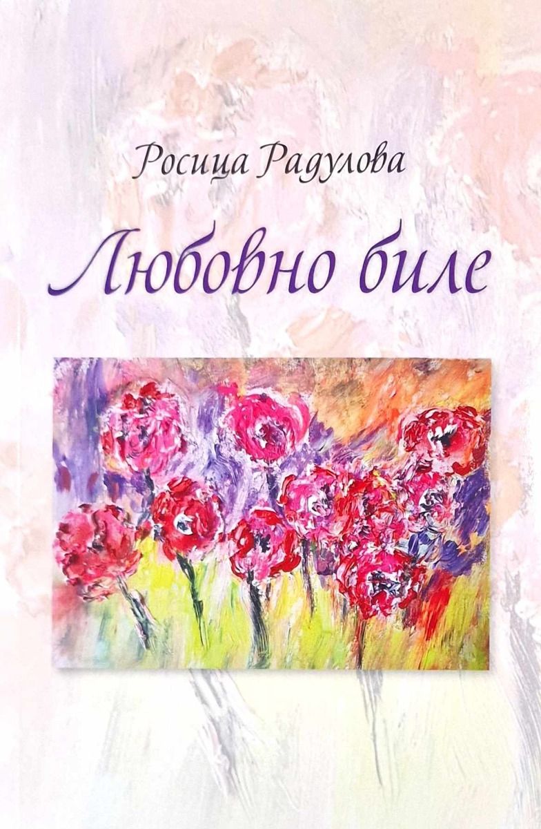 Любовно биле