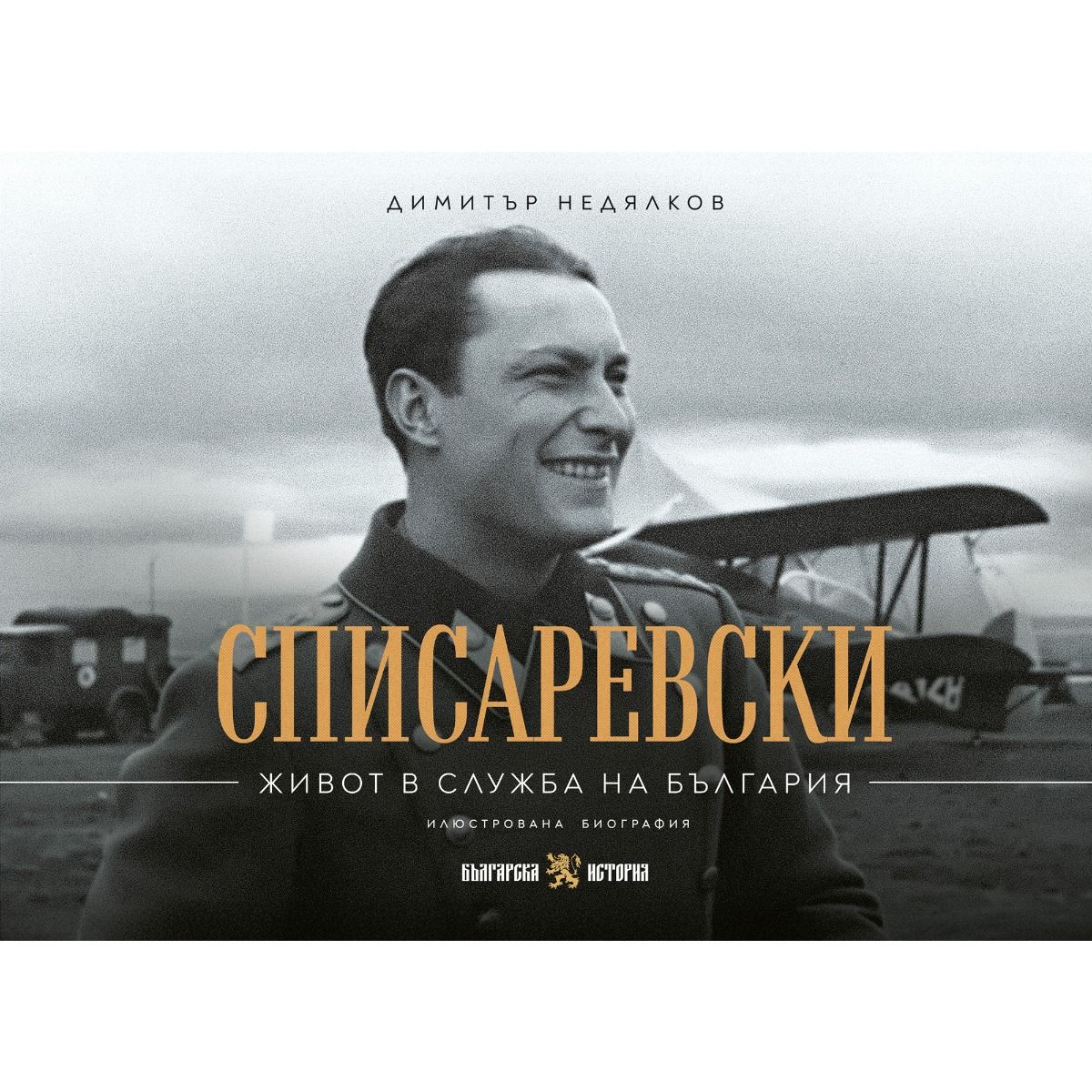 Списаревски - Живот в служба на България