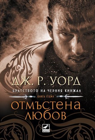 Братството на черния кинжал - Отмъстена любов