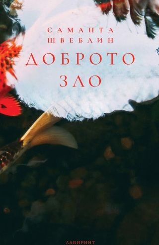 Доброто зло - Разкази