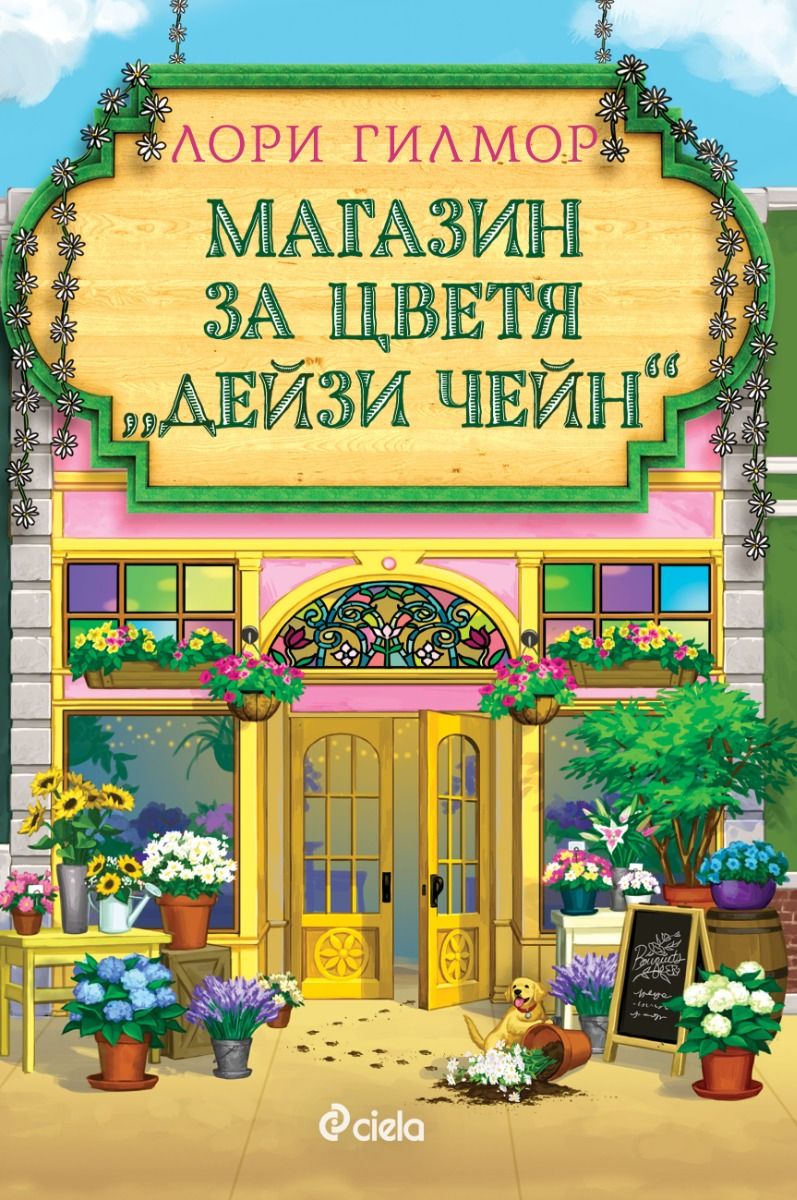 Магазин за цветя Дейзи Чейн