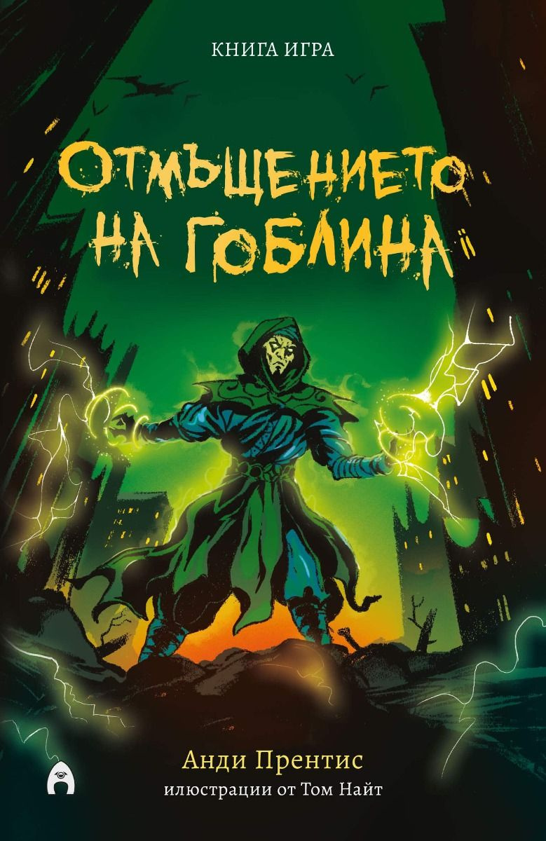 Отмъщението на гоблина - книга игра