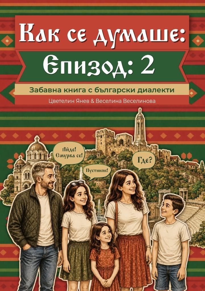 Как се думаше у нас - Епизод 2