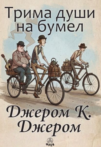 Трима души на бумел