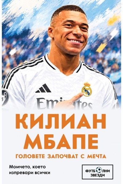 Килиан Мбапе - Головете започват с мечта