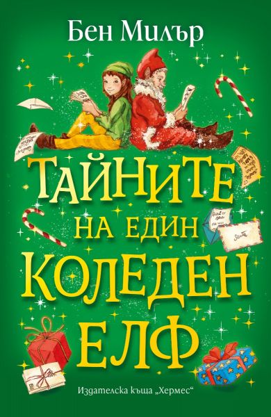 Тайните на един коледен елф