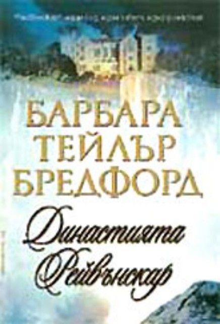 Династията Рейвънскар