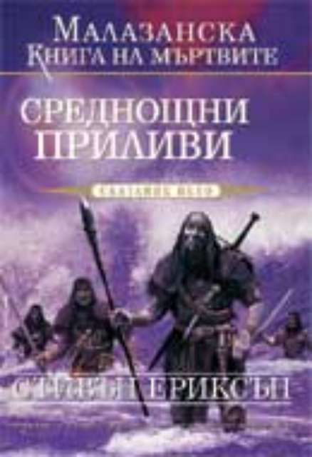 Малазанска книга на мъртвите: Среднощни приливи