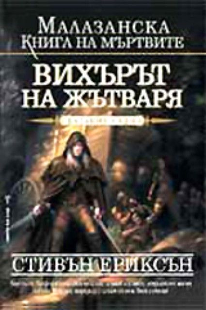 Вихърът на жътваря - Сказание седмо