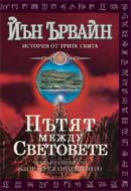 Пътят между световете. Четвърта книга от "Взор през огледалото"