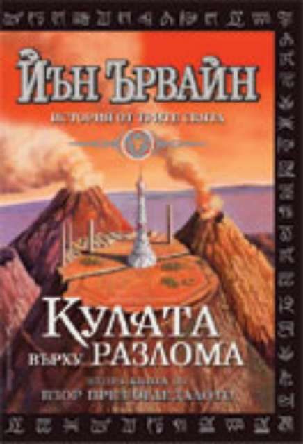 Кулата върху разлома. Втора книга от "Взор през Огледалото"