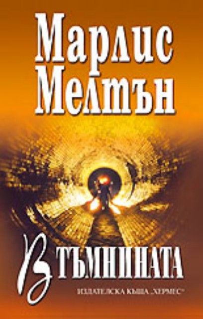 В тъмнината