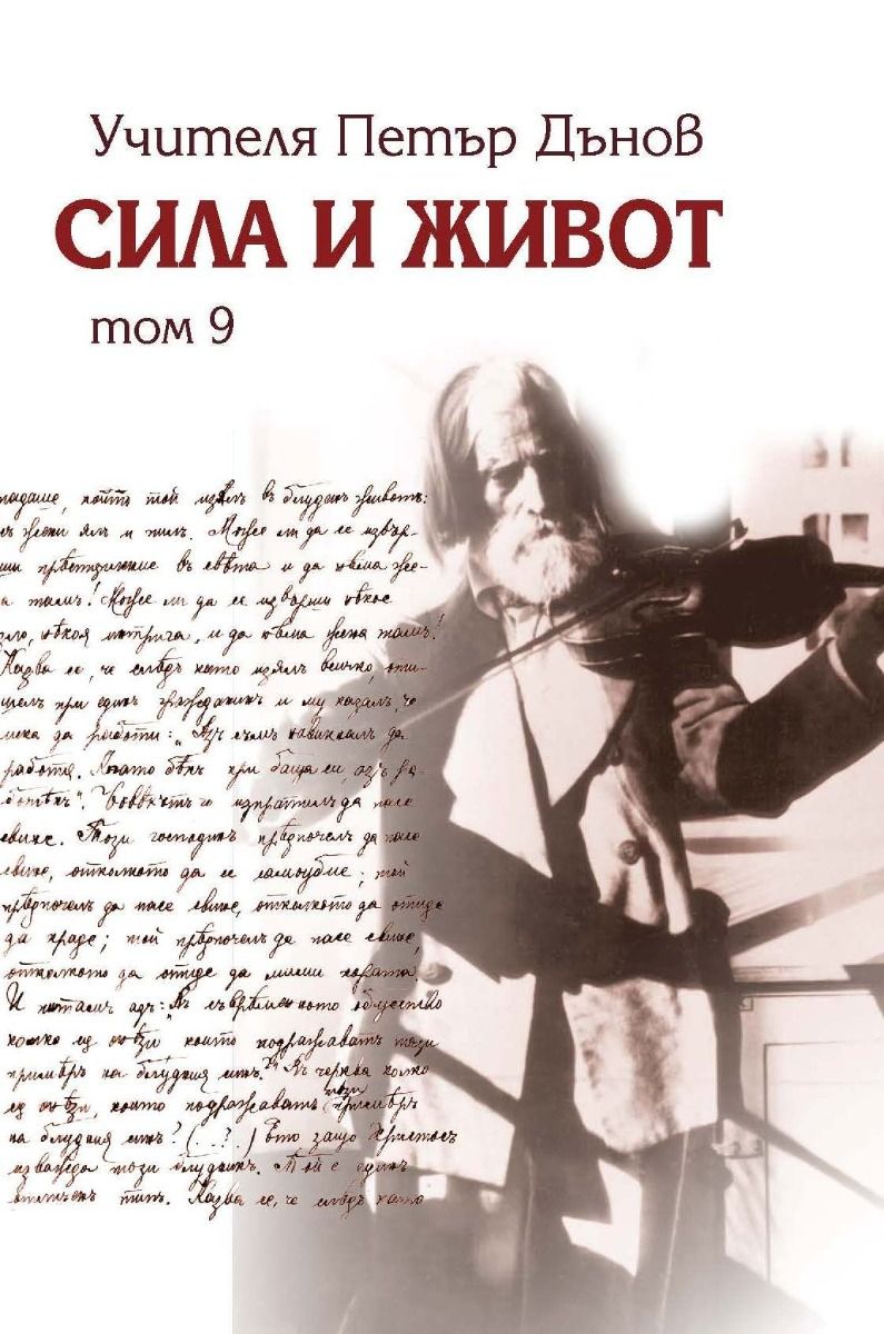 Сила и живот - том 9