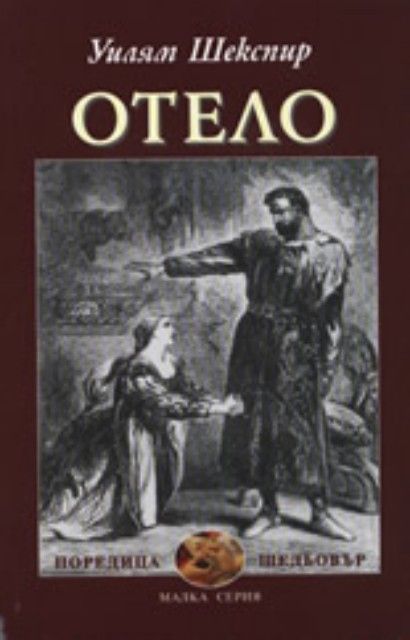 Отело