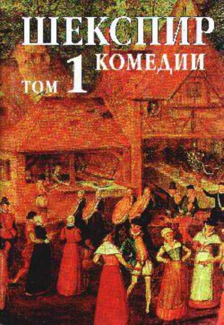 Шекспир. Том 1: Комедии