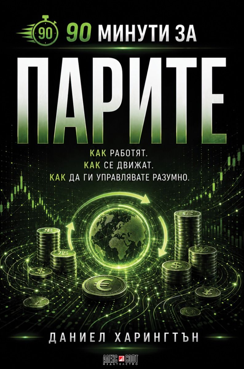 90 минути за Парите