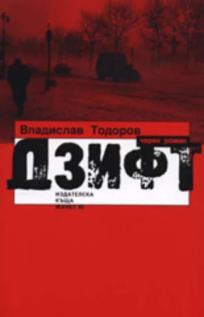 Дзифт