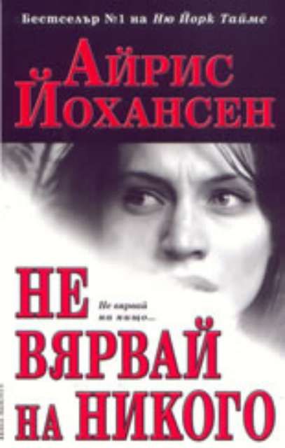 Не вярвай на никого