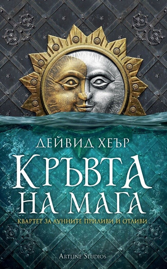 Квартет за Лунните приливи и отливи - книга 1 - Кръвта на мага