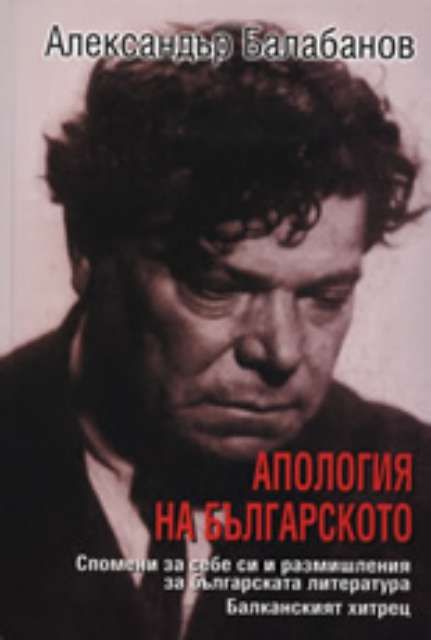 Апология на Българското