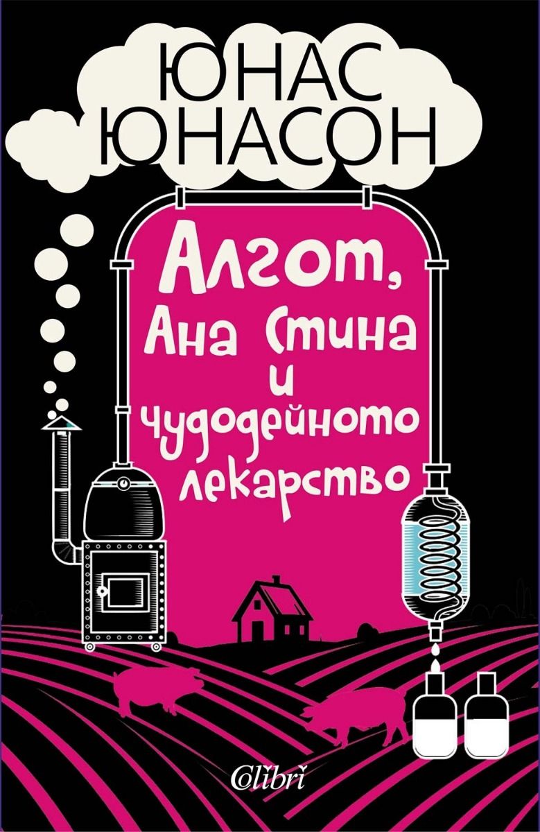Алгот, Ана Стина и чудодейното