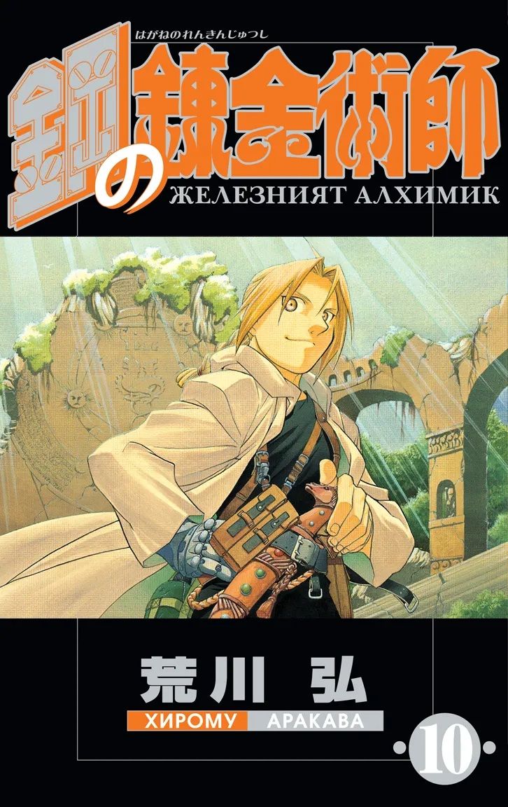 Железният алхимик - том 10