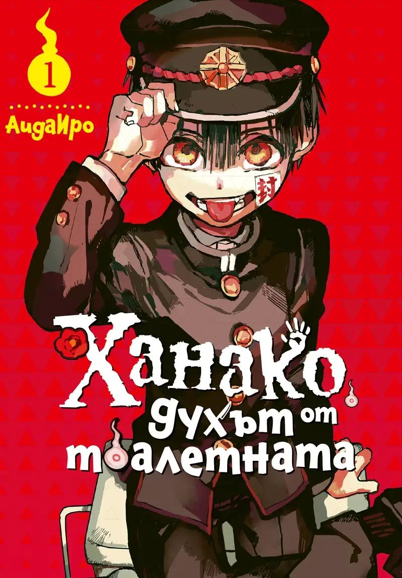 Ханако, духът от тоалетната