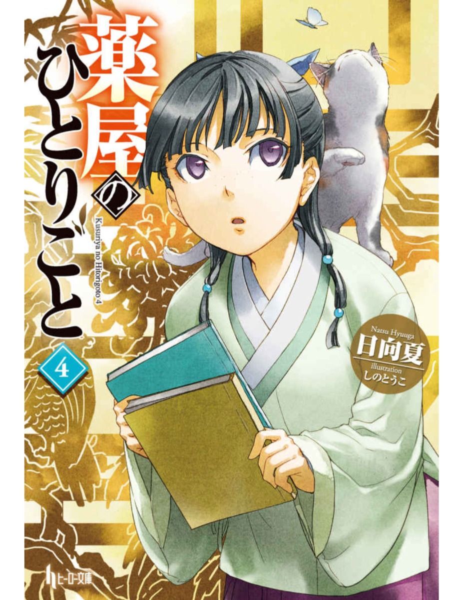 The Apothecary Diaries - Light Novel