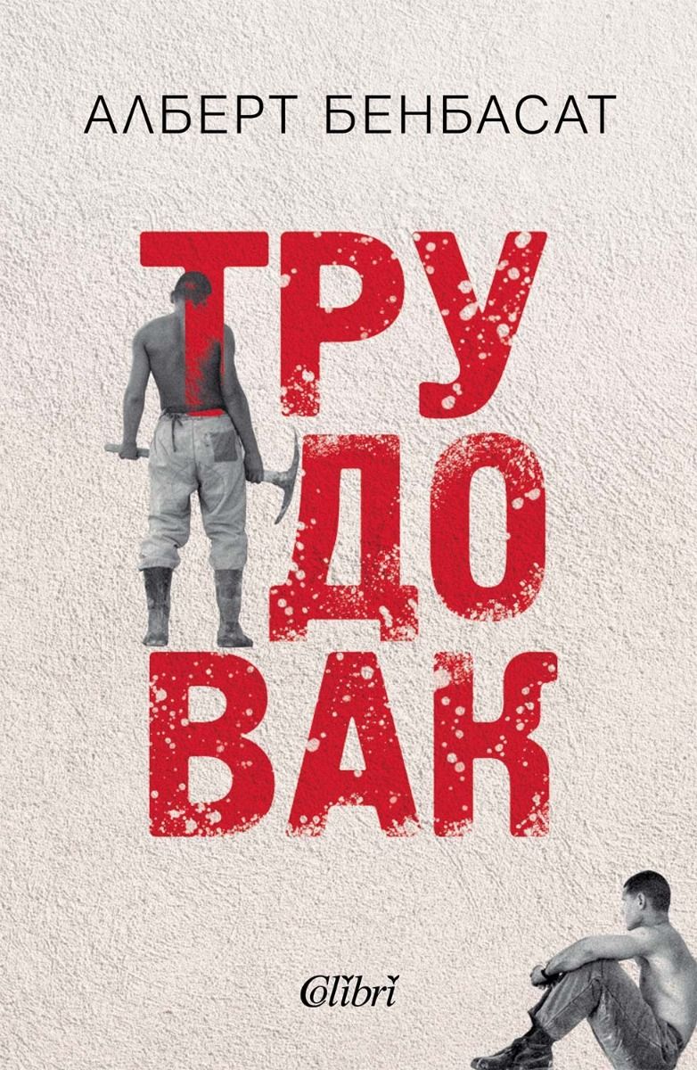 Трудовак