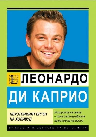 Леонардо ди Каприо - Най-неустоимият