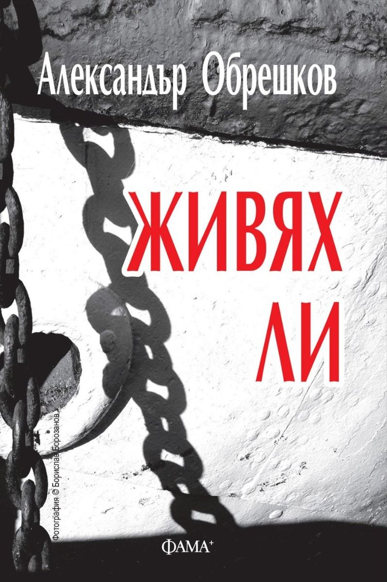 Живях ли