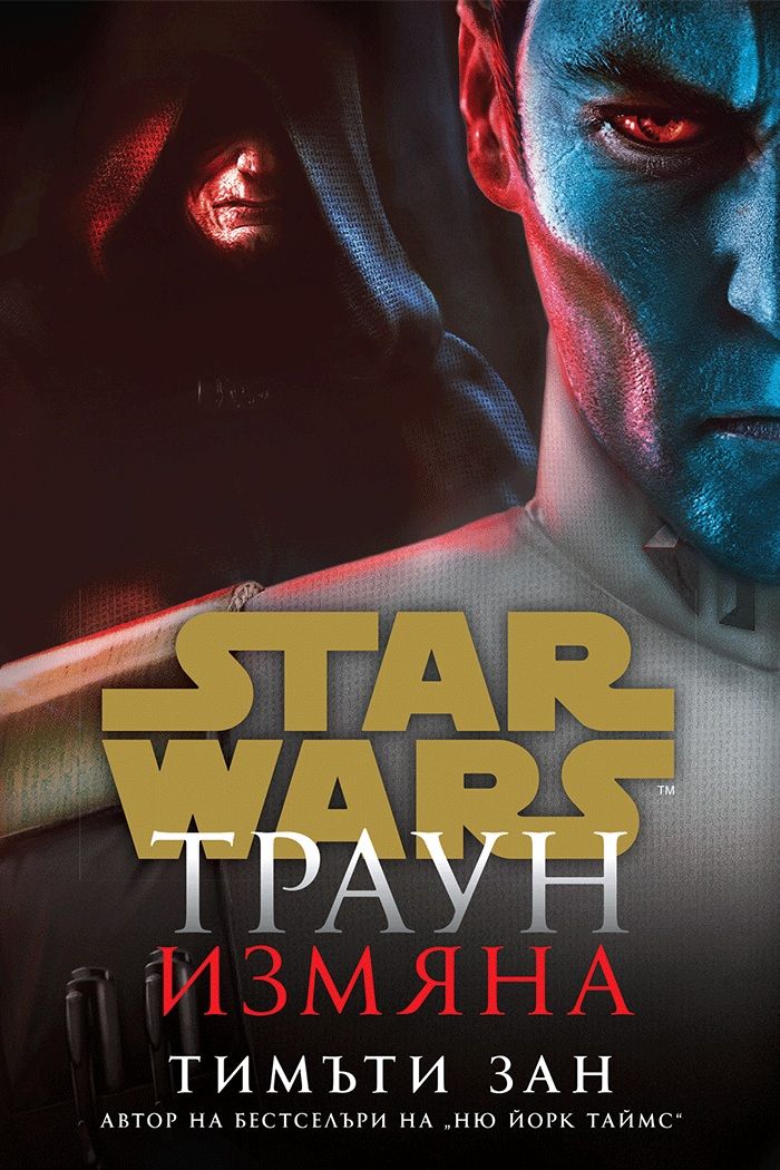 Траун - Измяна - Star Wars