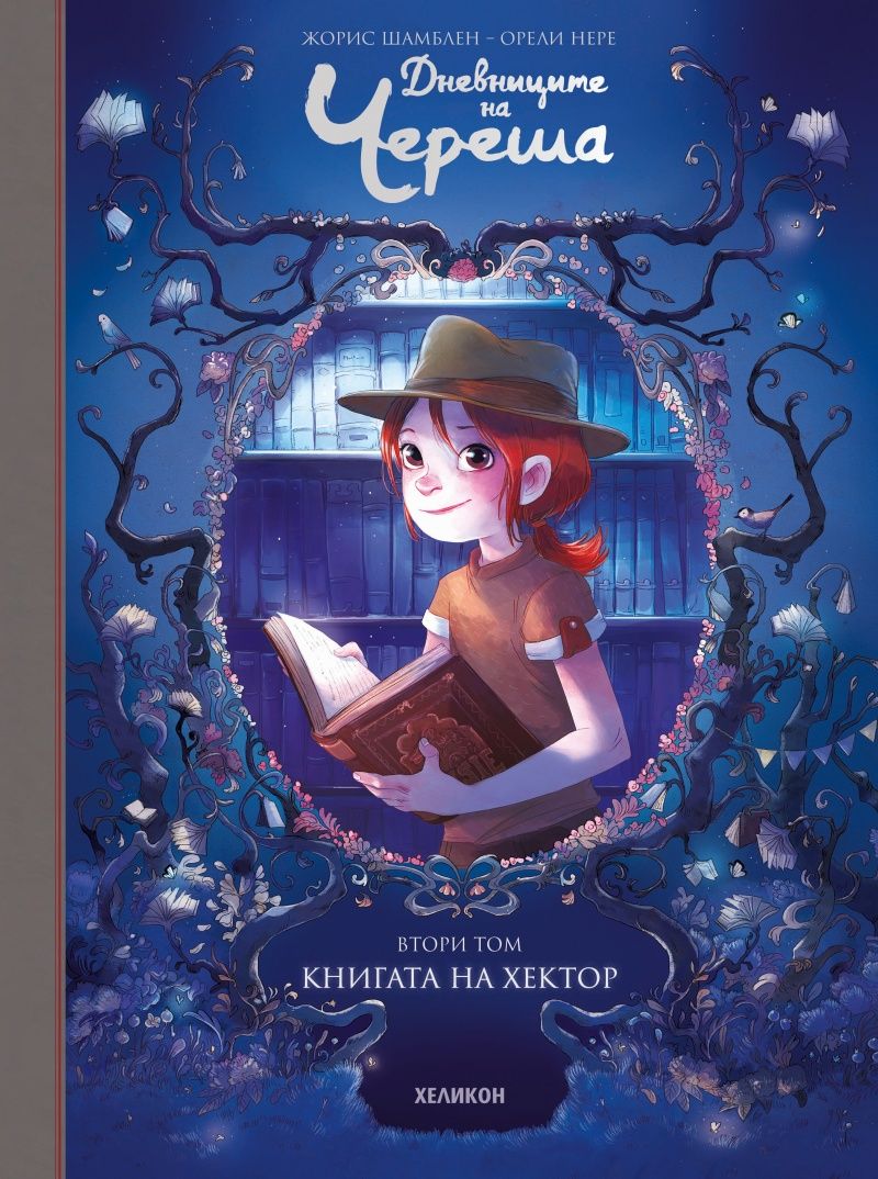 Дневниците на Череша - Брой 2 - Книгата на Хектор