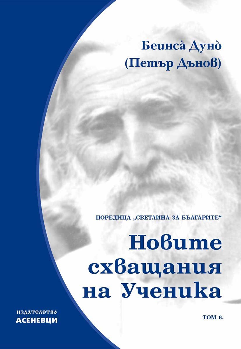 Светлина за българите - том 6 - Новите схващания на ученика