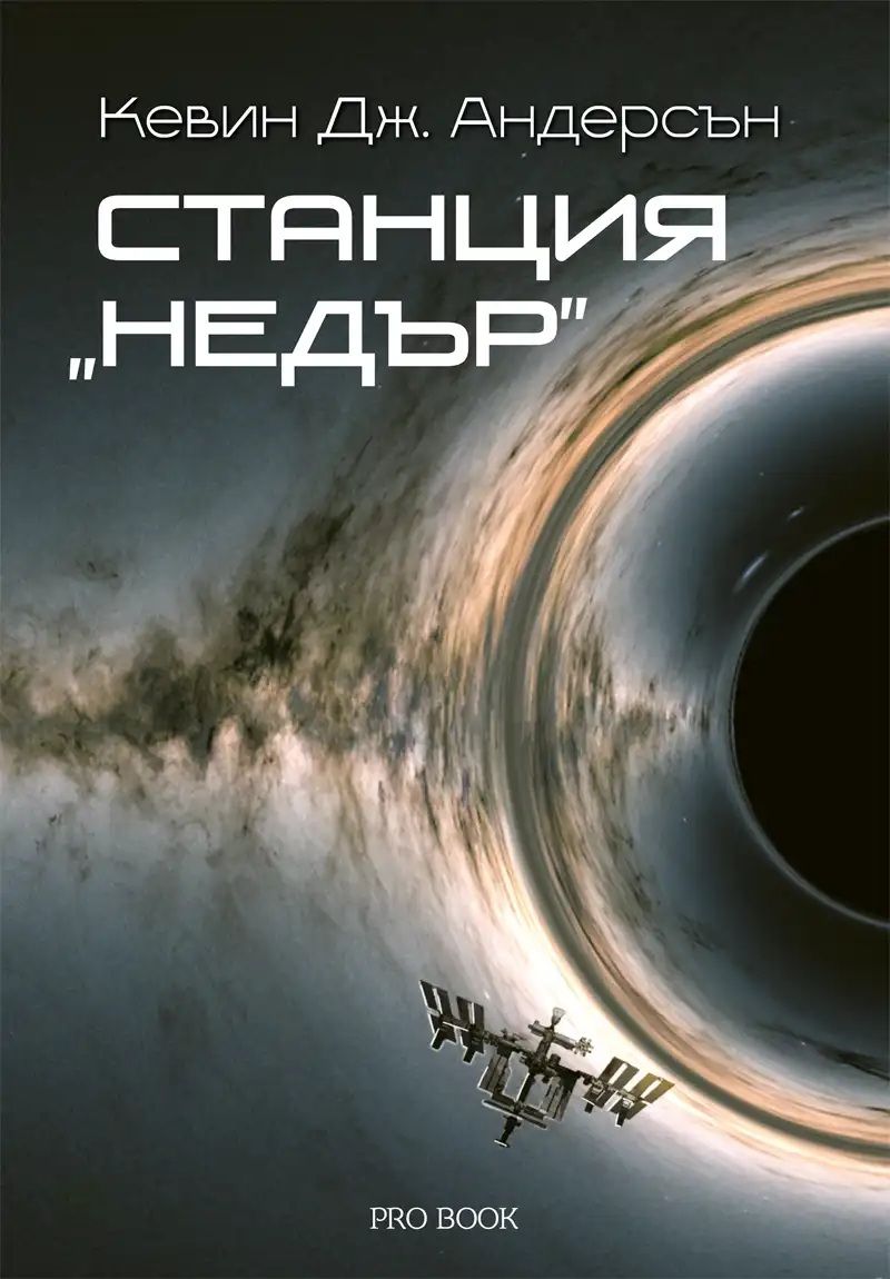 Станция Недър