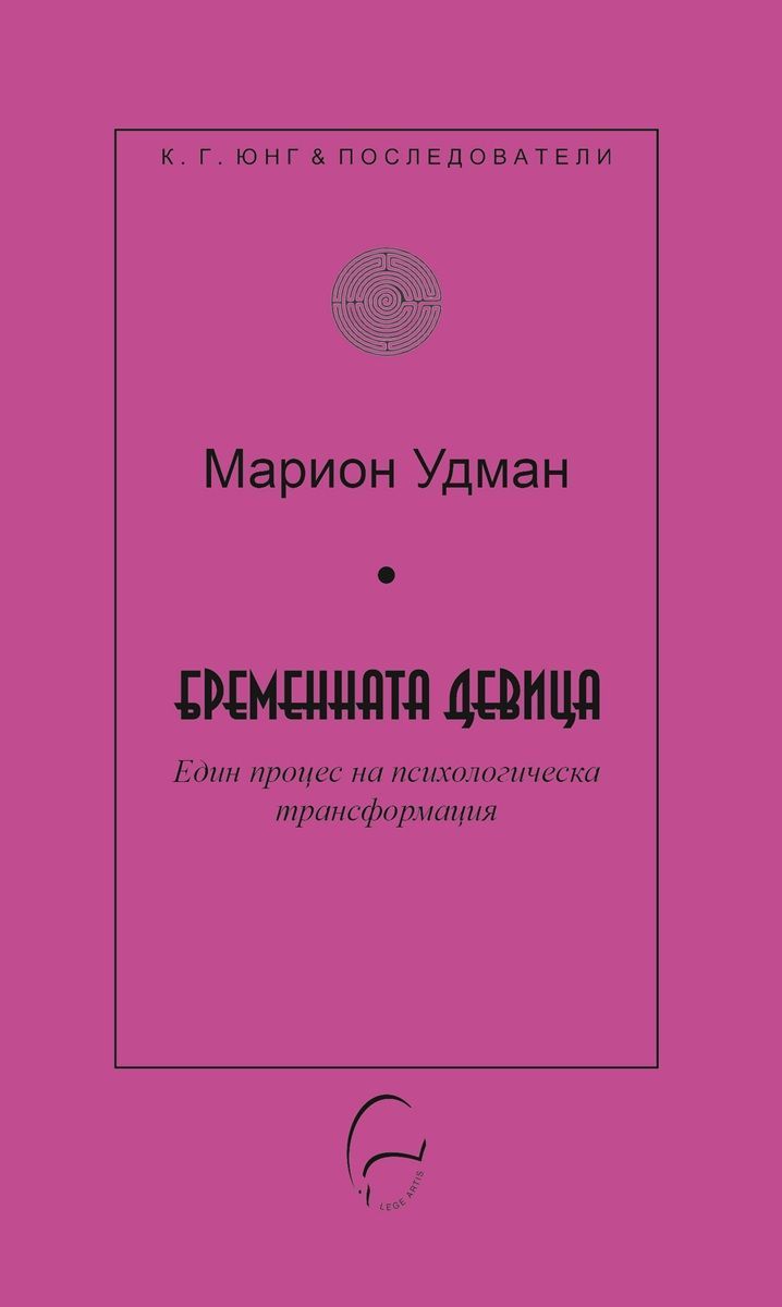 Бременната девица