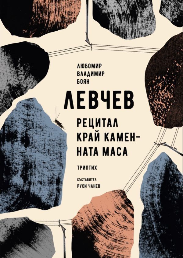 Рецитал край каменната маса