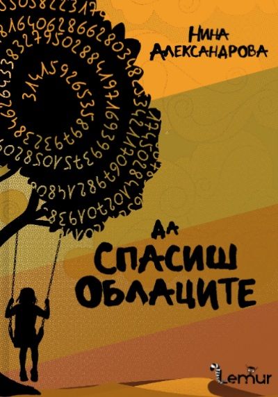 Да спасиш облаците
