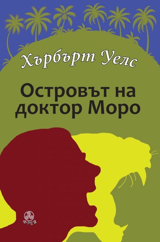 Островът на доктор Моро