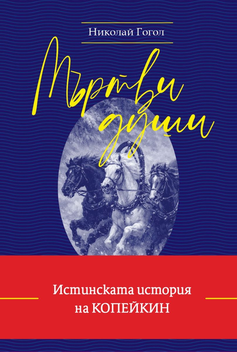 Мъртви души