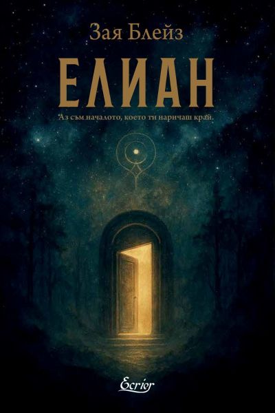 Елиан