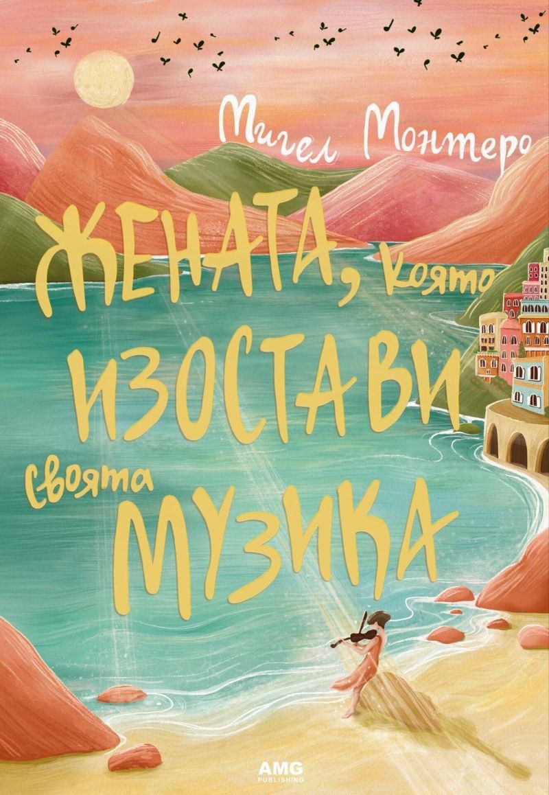 Жената, която изостави своята музика